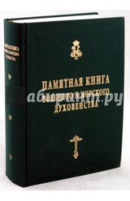 Памятная книга военного и  морского духовенства / Капков Константин Геннадиевич