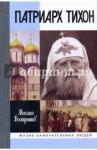 Патриарх Тихон / Вострышев Михаил Иванович