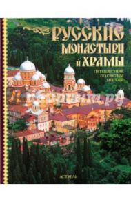 Русские монастыри и храмы. Путешествие по святым местам / Рыбакова Светлана Николаевна