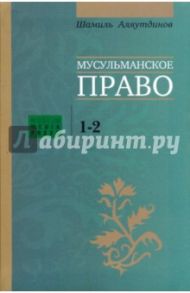 Мусульманское право. Первый и второй уровни / Аляутдинов Шамиль Рифатович