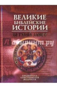 Великие библейские истории: Ветхий Завет / Глаголева Ольга Вячеславовна