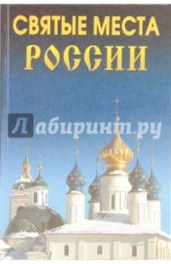 Святые места России / Сурмина Ирина Олеговна, Титкова Татьяна Валерьевна