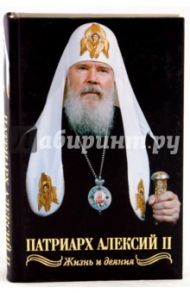 Святейший Патриарх Алексий II. Жизнь и деяния во славу Божию / Никитин Валентин Арсентьевич