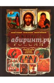 Иконы великой России / Трубецкой Евгений Николаевич, Булгаков Сергий, Покровский Николай Васильевич