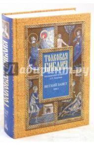 Толковая Библия, или Комментарии на все книги Св.Писания Ветхого и Нового Завета. В 7 томах. Том 1