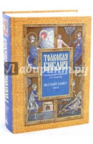 Толковая Библия, или Комментарии на все книги Св.Писания Ветхого и Нового Завета. В 7 томах. Том 2
