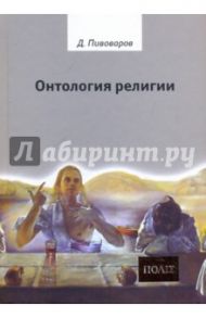 Онтология религии / Пивоваров Даниил Валентинович