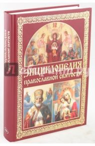 Энциклопедия православной святости / Рогов А.И., Парменов А. Г.