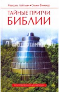 Тайные притчи Библии. От Сотворения до Авраама / Лайтман Михаэль Семенович, Винокур Семен Матвеевич