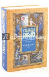 Толковая Библия, или Комментарии на все книги Св.Писания Ветхого и Нового Завета. В 7 томах. Том 4