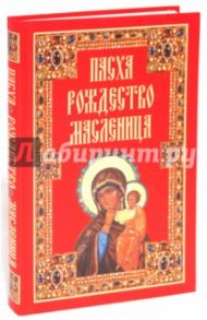 Пасха. Рождество. Масленица / Панкеев Иван Алексеевич