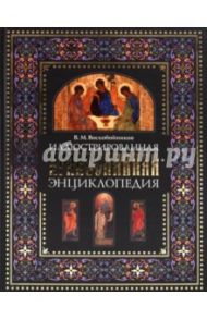 Иллюстрированная православная энциклопедия: Толкование символов и обрядов… / Воскобойников Валерий Михайлович