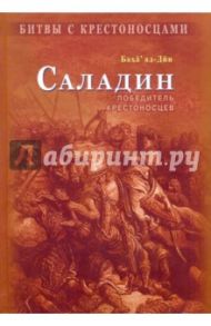 Саладин. Победитель крестоносцев / Баха ад-Дин