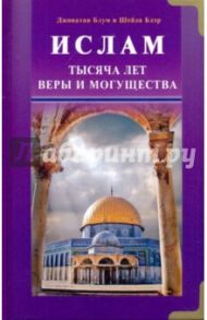 Ислам. Тысяча лет веры и могущества / Блум Джонатан, Блэр Шейла