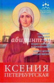 Ксения Петербургская: сохранит здоровье и кров, подаст работу и пропитание,спасет детей и саму жизнь / Гиппиус Анна Сергеевна