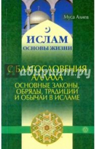 С благословения аллаха. Основные законы, обряды, традиции и обычаи в Исламе / Алиев Муса