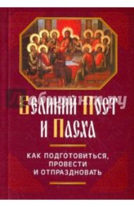 Великий Пост и Пасха: Как подготовиться / Глаголева Ольга Вячеславовна