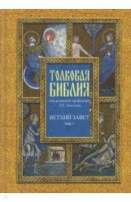 Толковая Библия, или Комментарии на все книги Св. Писания Ветхого и Нового Завета. В 7 томах. Том 5