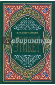 Мусульманский этикет / Богучарский Евгений Максимович