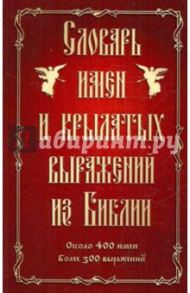 Словарь имен и крылатых выражений из Библии / Грановская Лидия Михайловна