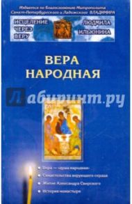 Исцеление через веру (комплект) / Ильюнина Людмила Александровна, Пархоменко Константин