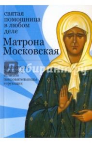 Матрона Московская: святая помощница в любом деле / Тимофеев М.