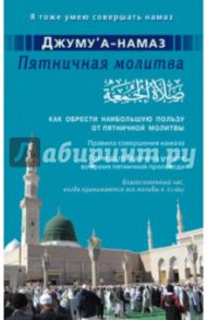 Джуму"а-намаз. Пятничная молитва