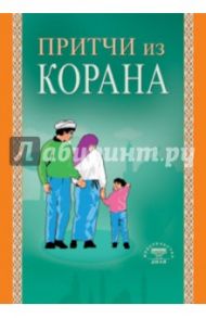 Притчи из Корана