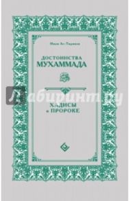 Достоинства Мухаммада. Хадисы о Пророке / Ат-Тирмизи