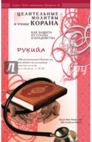 Рукийа. Целительные молитвы / ал-Мазид Хисса бинт Рашид ибн ‘Абд Аллах