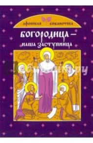 Богородица - наша заступница / Глаголева Ольга Вячеславовна