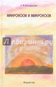 Макрокосм и микрокосм: в 3-х т. т. 2, Христианство Святого духа / Бондарев Геннадий Александрович