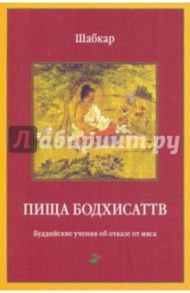 Пища Бодхисаттв / Шабкар Цогдрук Рангдрол