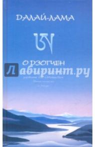 Его Святейшество Далай-лама XIV о дзогчен: учения великого совершенства / Далай-Лама XIV