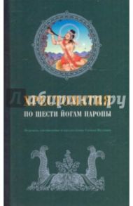 Хрестоматия по Шести йогам Наропы / Мулин Глен