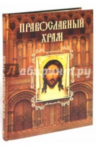 Православный храм / Казакевич Александр Николаевич, Тростникова Елена Викторовна