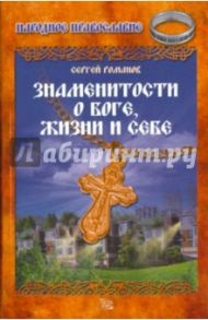 Знаменитости о Боге, жизни и себе / Романов Сергей