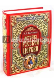 История Русской Церкви / Карташев Антон Владимирович