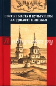 Святые места в культурном ландшафте Пинежья / Иванова А. А., Калуцков В. Н., Фадеева Л. В.