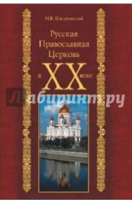 Русская Православная Церковь в ХХ веке / Шкаровский Михаил Витальевич