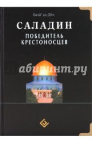 Саладин. Победитель крестоносцев / Баха ад-Дин