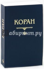 Коран (карманный)