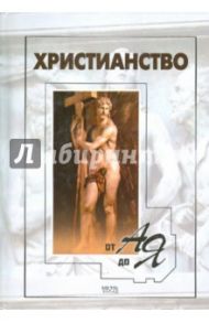 Христианство от А до Я