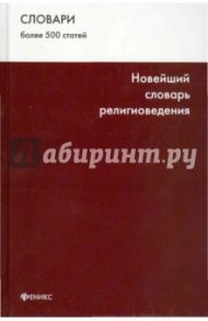 Новейший словарь религиоведения / Садовников Олег Константинович, Згурский Геннадий Витальевич