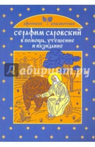 Серафим Саровский: В помощь, утешение и назидание / Щеглова Екатерина Васильевна