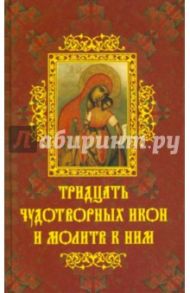 30 чудотворных икон и молитв к ним / Крынкина Олеся Константиновна