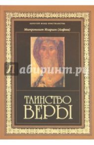 Таинство веры: Введение в православное богословие / Митрополит Иларион (Алфеев)