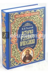 История русского православия / Толстой Михаил Владимирович