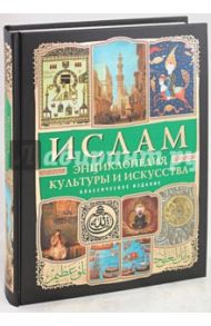 Ислам: энциклопедия культуры и искусства / Бартольд Василий Владимирович, Верман Карл, Денике Борис Петрович, Эссад Джелал