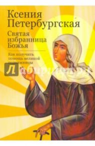 Ксения Петербургская: святая избранница Божья / Тимофеев М.